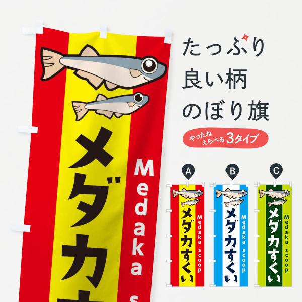 メダカすくいのぼり旗
