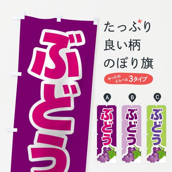 ぶどうのぼり旗