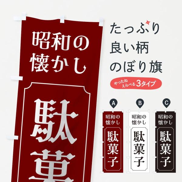 駄菓子のぼり旗