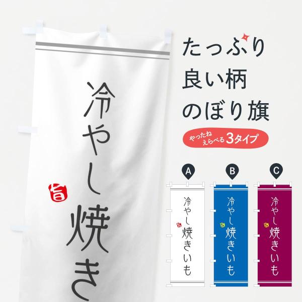 冷やし焼きいものぼり旗