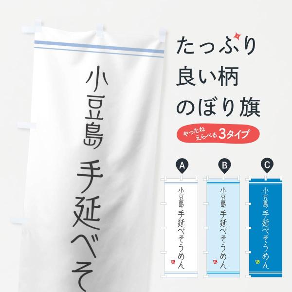 手延べそうめんのぼり旗