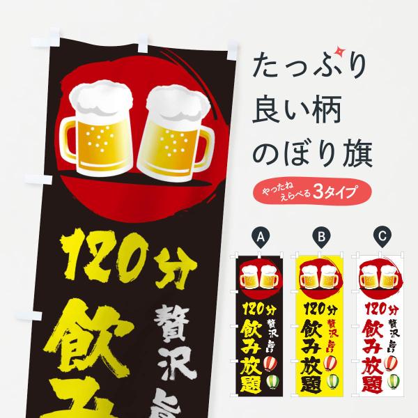 129T のぼり旗 120分飲み放題●のぼり旗の内容 :のぼり旗 120分飲み放題●印刷 : フルカラーダイレクト印刷●基本サイズ : 60cm×180cm （リサイズ変更できます）●その他用途に合わせて選べるサイズ。●生地 : ポンジ、テ...