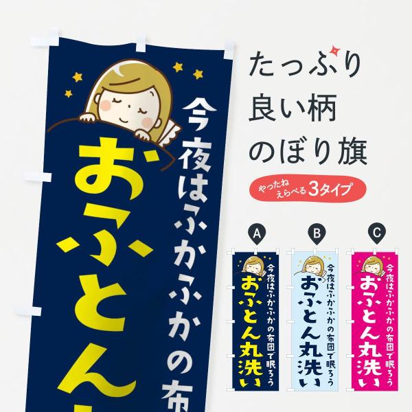12AC のぼり旗 ふとん丸洗い●のぼり旗の内容 :のぼり旗 ふとん丸洗い●印刷 : フルカラーダイレクト印刷●基本サイズ : 60cm×180cm （リサイズ変更できます）●その他用途に合わせて選べるサイズ。●生地 : ポンジ、テトロンポ...
