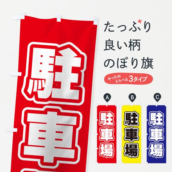 12C4 のぼり旗 駐車場●のぼり旗の内容 :のぼり旗 駐車場●印刷 : フルカラーダイレクト印刷●基本サイズ : 60cm×180cm （リサイズ変更できます）●その他用途に合わせて選べるサイズ。●生地 : ポンジ、テトロンポンジ（一般的...