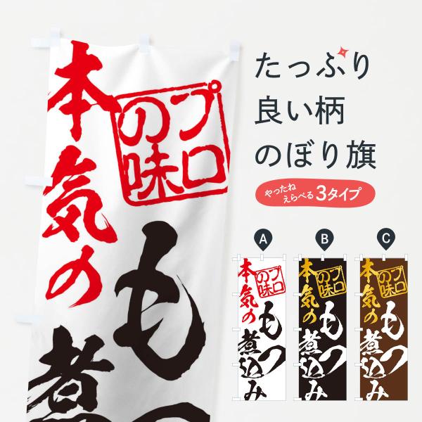 12E5 のぼり旗 もつ煮込み●のぼり旗の内容 :のぼり旗 もつ煮込み●印刷 : フルカラーダイレクト印刷●基本サイズ : 60cm×180cm （リサイズ変更できます）●その他用途に合わせて選べるサイズ。●生地 : ポンジ、テトロンポンジ...