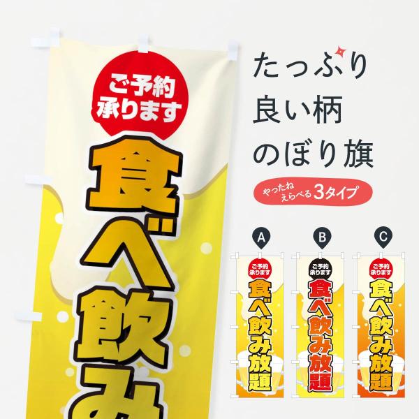 のぼり旗 食べ飲み放題