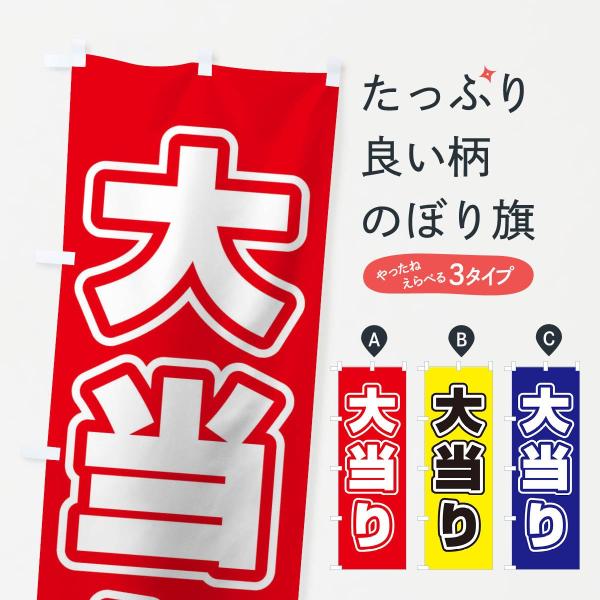 のぼり旗 大当たり : のぼり旗 グッズプロ - 通販 - Yahoo!ショッピング