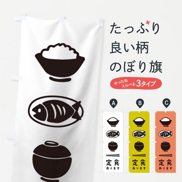 12XK のぼり旗 定食あります●のぼり旗の内容 :のぼり旗 定食あります●印刷 : フルカラーダイレクト印刷●基本サイズ : 60cm×180cm （リサイズ変更できます）●その他用途に合わせて選べるサイズ。●生地 : ポンジ、テトロンポ...