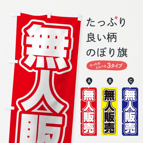 無人販売のぼり旗