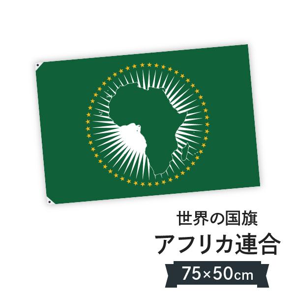 はためきやすさを追求したとても軽い生地の国旗です。風の強い中でもポールに負担がかかりにくく、手持ちでも風で煽られにくい、扱いやすい国旗です。ハトメの位置を変えられるから横2箇所でポール使用。上2箇所で屋内で。4箇所で天井に吊るしたりも。アフ...