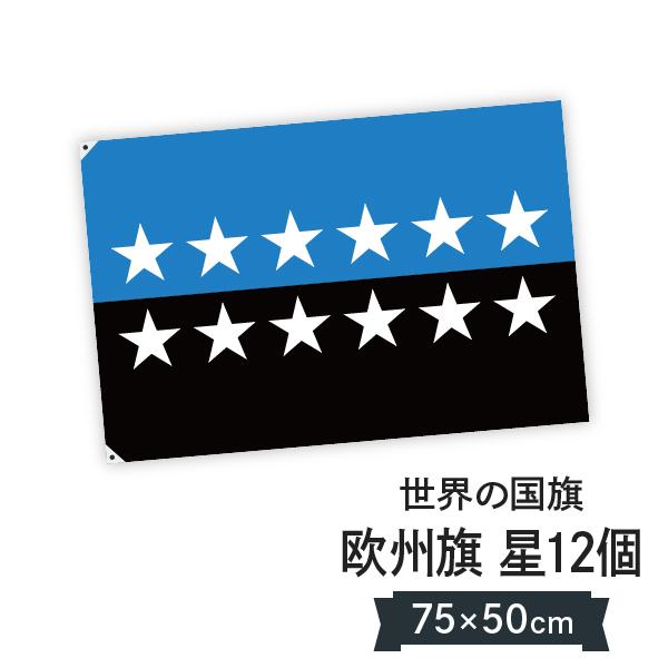 はためきやすさを追求したとても軽い生地の国旗です。風の強い中でもポールに負担がかかりにくく、手持ちでも風で煽られにくい、扱いやすい国旗です。ハトメの位置を変えられるから横2箇所でポール使用。上2箇所で屋内で。4箇所で天井に吊るしたりも。欧州...