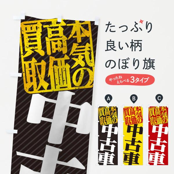 高価買取・リサイクル／中古車買取のぼり旗