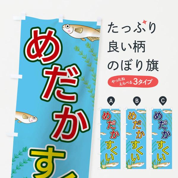 めだかすくいのぼり旗