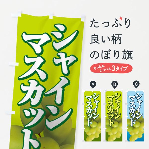 シャインマスカットのぼり旗