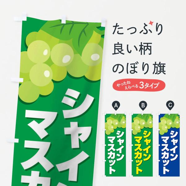 シャインマスカットのぼり旗