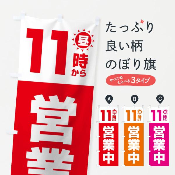 15L6 のぼり旗 昼11時から営業中●のぼり旗の内容 :のぼり旗 昼11時から営業中●印刷 : フルカラーダイレクト印刷●基本サイズ : 60cm×180cm （リサイズ変更できます）●その他用途に合わせて選べるサイズ。●生地 : ポンジ...