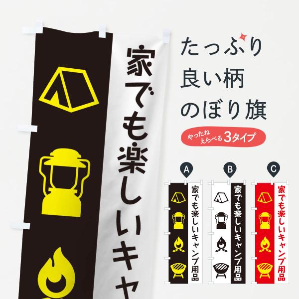 家でも楽しいキャンプ用品のぼり旗