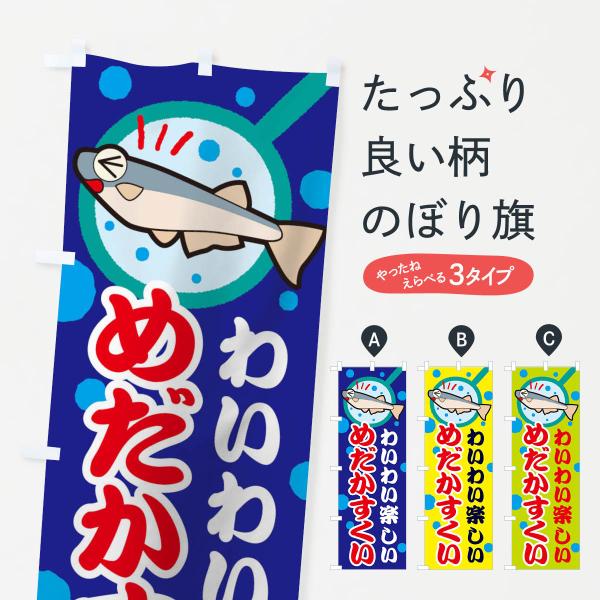 めだかすくいのぼり旗