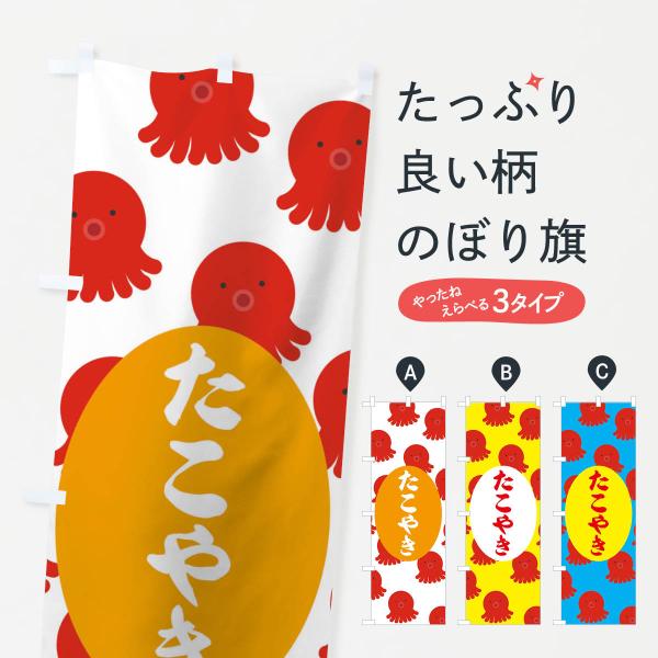 15Y2 のぼり旗 たこやき●のぼり旗の内容 :のぼり旗 たこやき●印刷 : フルカラーダイレクト印刷●基本サイズ : 60cm×180cm （リサイズ変更できます）●その他用途に合わせて選べるサイズ。●生地 : ポンジ、テトロンポンジ（一...