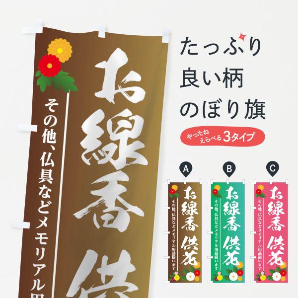 お線香供花のぼり旗