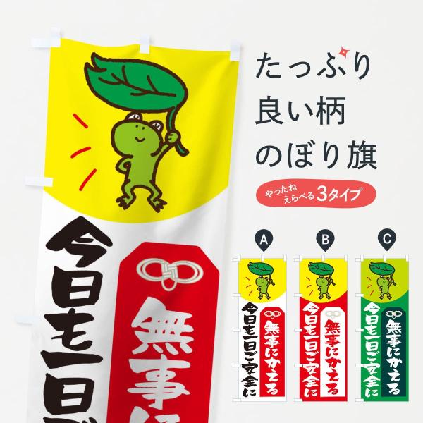 今日も一日ご安全に無事にかえるのぼり旗
