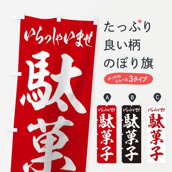 駄菓子のぼり旗