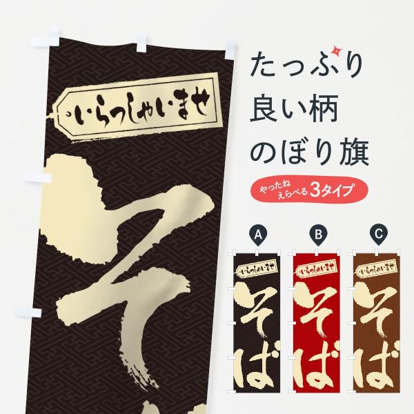 1AHY のぼり旗 そば●のぼり旗の内容 :のぼり旗 そば●印刷 : フルカラーダイレクト印刷●基本サイズ : 60cm×180cm （リサイズ変更できます）●その他用途に合わせて選べるサイズ。●生地 : ポンジ、テトロンポンジ（一般的なの...