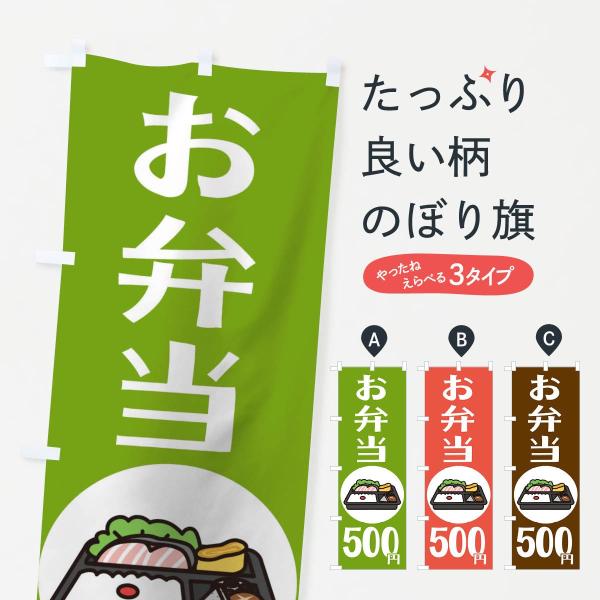 お弁当500円のぼり旗