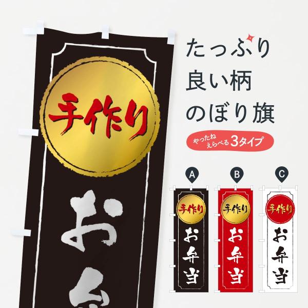 1E6L のぼり旗 手作りお弁当●のぼり旗の内容 :のぼり旗 手作りお弁当●印刷 : フルカラーダイレクト印刷●基本サイズ : 60cm×180cm （リサイズ変更できます）●その他用途に合わせて選べるサイズ。●生地 : ポンジ、テトロンポ...