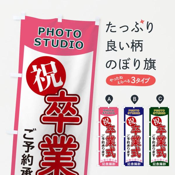 のぼり旗 卒業式 : のぼり旗 グッズプロ - 通販 - Yahoo!ショッピング