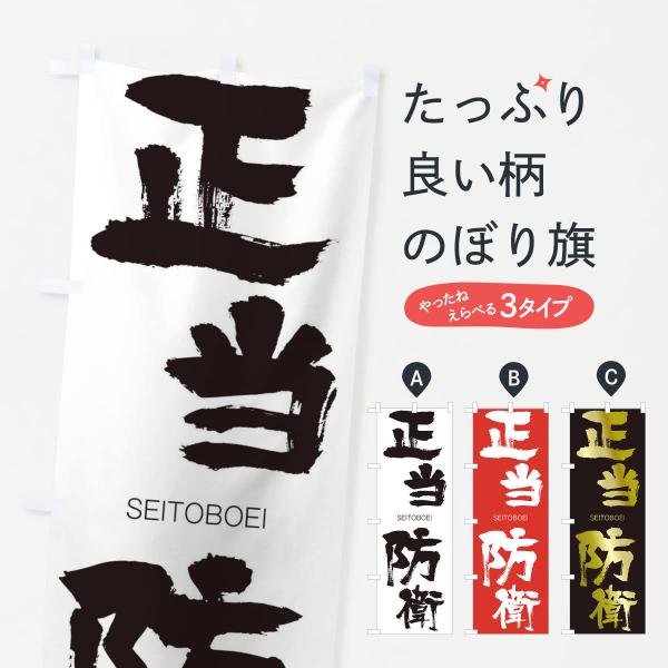 のぼり旗 正当防衛