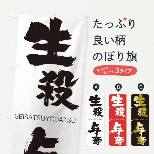 のぼり旗 生殺与奪