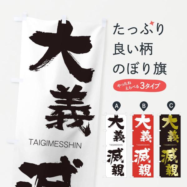 のぼり旗 大義滅親