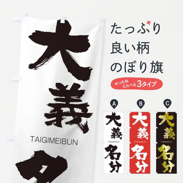 のぼり旗 大義名分