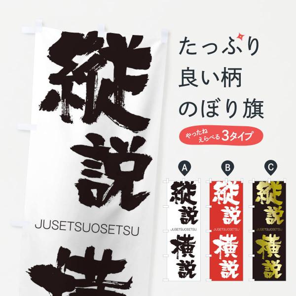 幟旗です。 のぼり旗 縦説横説 : のぼり旗 グッズプロ - 通販 - Yahoo!ショッピング