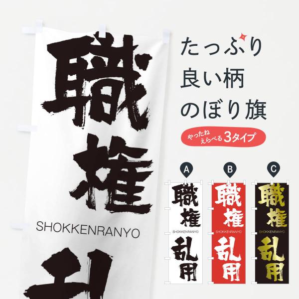 のぼり旗 職権乱用