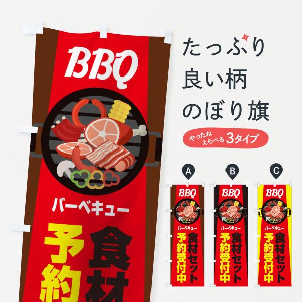 バーベキューのぼり旗