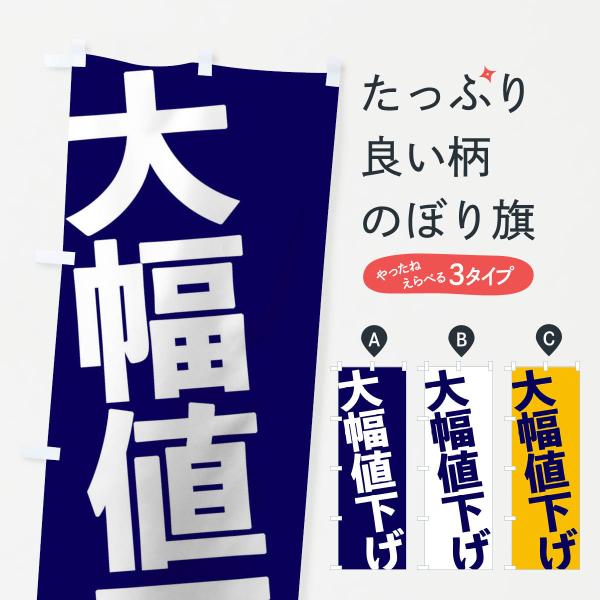 大幅値下げのぼり旗