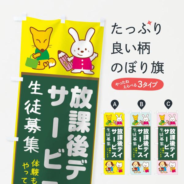 のぼり旗 放課後等デイサービス