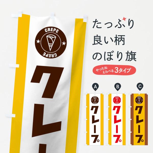クレープのぼり旗