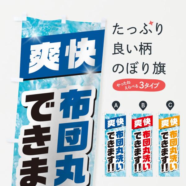 布団丸洗いのぼり旗