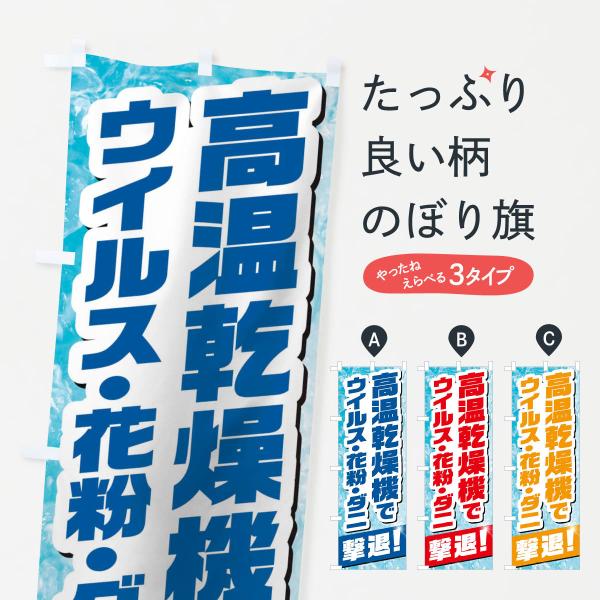 高温乾燥機のぼり旗