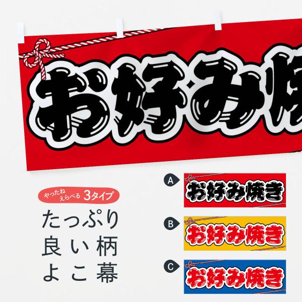 横幕 祭り・屋台・露店・縁日／お好み焼き : のぼり旗 グッズプロ