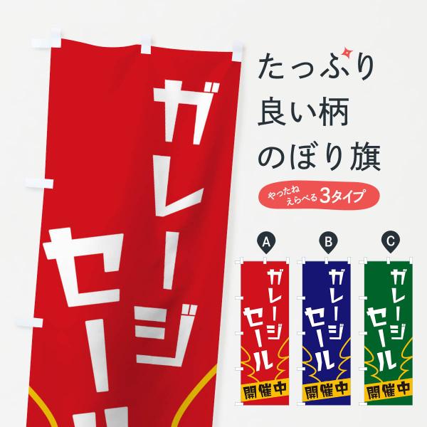 のぼり旗 ガレージセール : のぼり旗 グッズプロ - 通販 - Yahoo