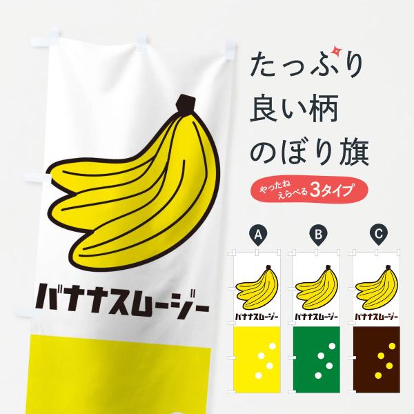 バナナスムージーのぼり旗