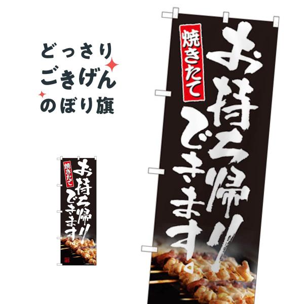 焼き鳥お持ち帰り のぼり旗 82225