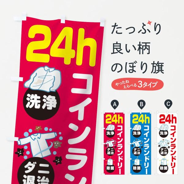 1YWC のぼり旗 24時間コインランドリー●のぼり旗の内容 :のぼり旗 24時間コインランドリー●印刷 : フルカラーダイレクト印刷●基本サイズ : 60cm×180cm （リサイズ変更できます）●その他用途に合わせて選べるサイズ。●生地...