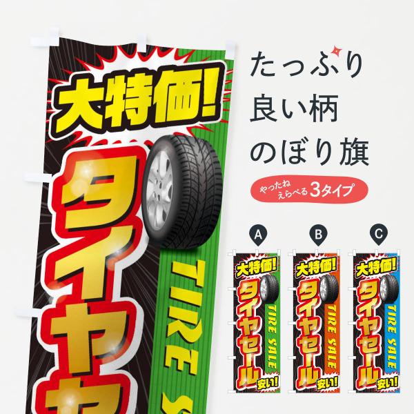 タイヤセールのぼり旗