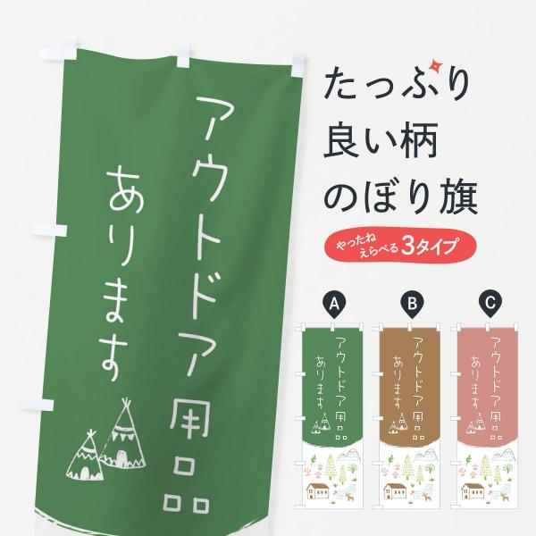 アウトドア用品ありますのぼり旗