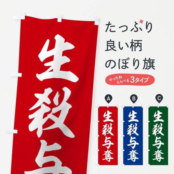 のぼり旗 四字熟語／生殺与奪